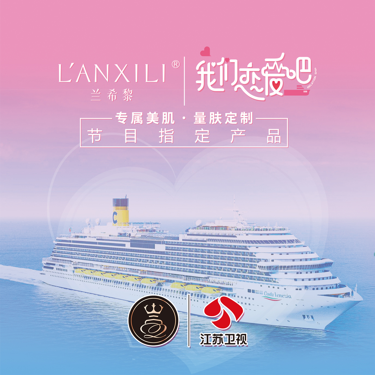 兰希黎携手江苏卫视《我们恋爱吧》